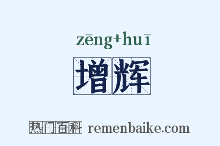 增辉是什么意思的图片